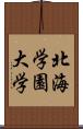 北海学園大学 Scroll