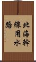 北海幹線用水路 Scroll