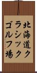 北海道クラシックゴルフ場 Scroll