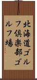 北海道ゴルフ倶楽部ゴルフ場 Scroll