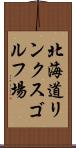 北海道リンクスゴルフ場 Scroll