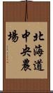 北海道中央農場 Scroll