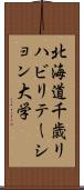 北海道千歳リハビリテーション大学 Scroll