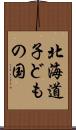 北海道子どもの国 Scroll