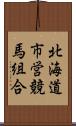 北海道市営競馬組合 Scroll