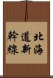 北海道新幹線 Scroll