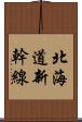 北海道新幹線 Scroll