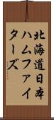 北海道日本ハムファイターズ Scroll