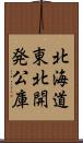 北海道東北開発公庫 Scroll