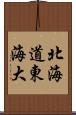 北海道東海大 Scroll