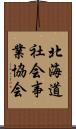 北海道社会事業協会 Scroll