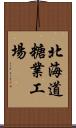 北海道糖業工場 Scroll