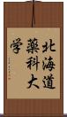 北海道薬科大学 Scroll