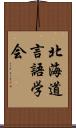 北海道言語学会 Scroll