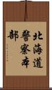 北海道警察本部 Scroll