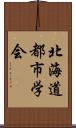 北海道都市学会 Scroll