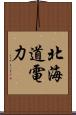 北海道電力 Scroll