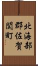 北海部郡佐賀関町 Scroll