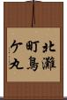 北灘町鳥ケ丸 Scroll