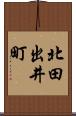 北田出井町 Scroll