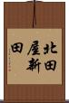 北田屋新田 Scroll