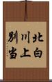 北白川上別当 Scroll