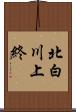 北白川上終 Scroll