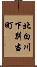 北白川下別当町 Scroll