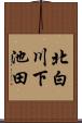 北白川下池田 Scroll