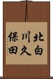 北白川久保田 Scroll