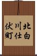 北白川仕伏町 Scroll