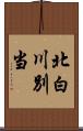 北白川別当 Scroll