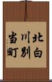 北白川別当町 Scroll
