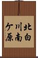 北白川南ケ原 Scroll