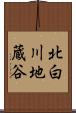 北白川地蔵谷 Scroll