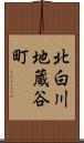 北白川地蔵谷町 Scroll