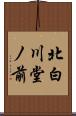 北白川堂ノ前 Scroll