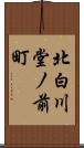 北白川堂ノ前町 Scroll