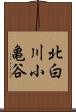 北白川小亀谷 Scroll
