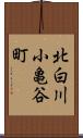 北白川小亀谷町 Scroll