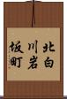北白川岩坂町 Scroll