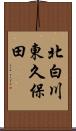 北白川東久保田 Scroll