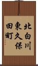 北白川東久保田町 Scroll