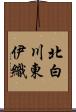 北白川東伊織 Scroll