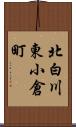 北白川東小倉町 Scroll