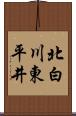 北白川東平井 Scroll