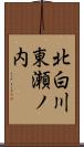 北白川東瀬ノ内 Scroll