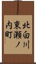 北白川東瀬ノ内町 Scroll