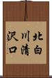 北白川清沢口 Scroll