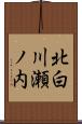 北白川瀬ノ内 Scroll